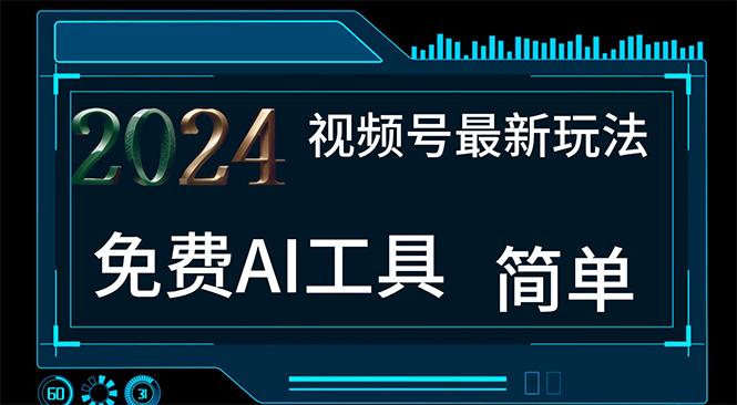 2024视频号最新，免费AI工具做不露脸视频，每月10000+，小白轻松上手-卿云社