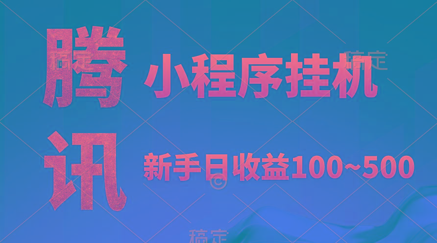 (9997期)腾讯小程序全自动挂机，收益当天可见，稳定日入800左右-卿云社