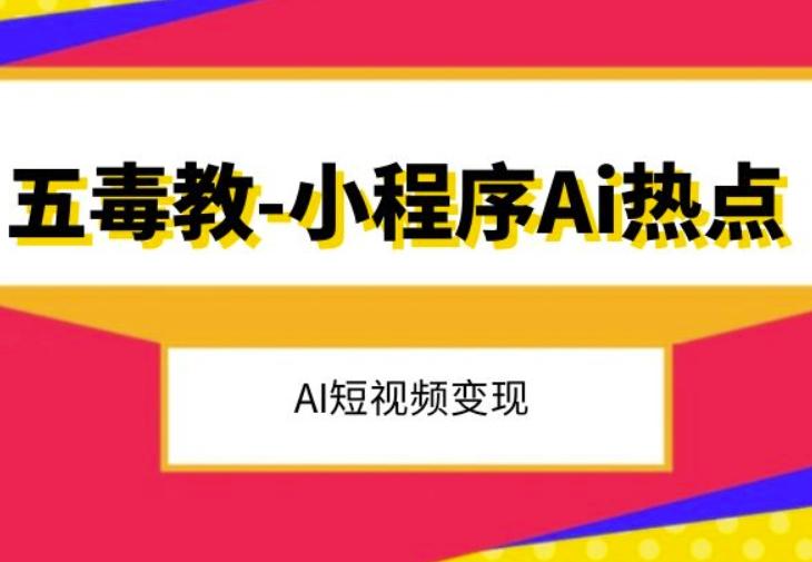 五毒教抖音小程序Ai热点，Al短视频变现-卿云社