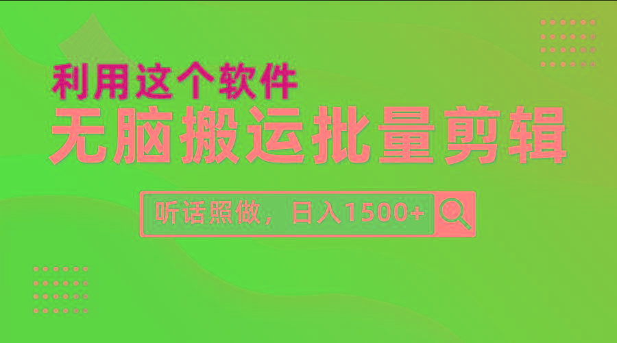 (9614期)每天30分钟，0基础用软件无脑搬运批量剪辑，只需听话照做日入1500+-卿云社