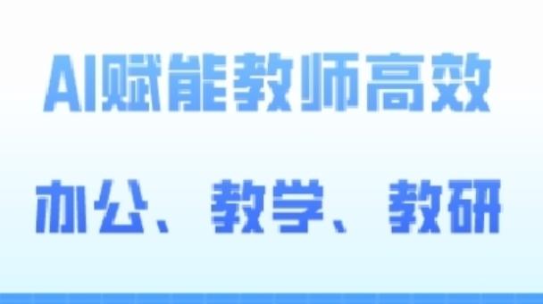 2024AI赋能高阶课，AI赋能教师高效办公、教学、教研-卿云社
