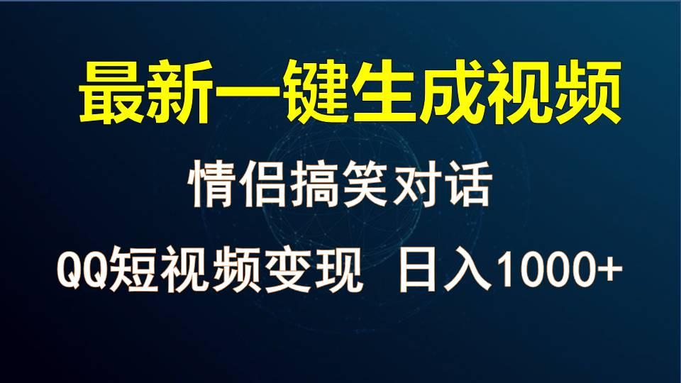 情侣聊天对话，软件自动生成，QQ短视频多平台变现，日入1000+-卿云社