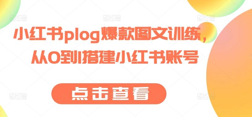 小红书plog爆款图文训练，从0到1搭建小红书账号-卿云社