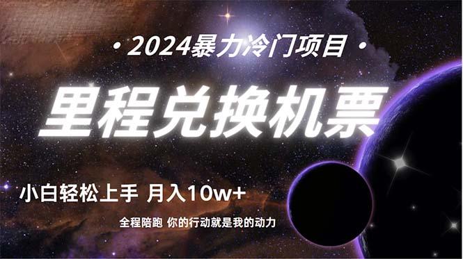 (9935期)做了四年的项目，里程积分兑换机票售卖，纯手机操作，小白兼职….-卿云社