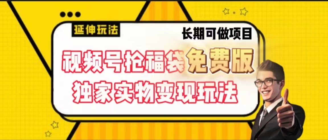 视频号抢福袋免费版，独家0撸实物变现玩法，可多开，可放大！-卿云社