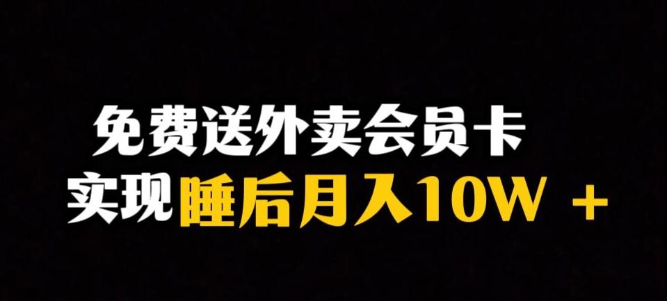 靠送外卖会员卡实现睡后月入10万＋冷门暴利赛道，保姆式教学【揭秘】-卿云社