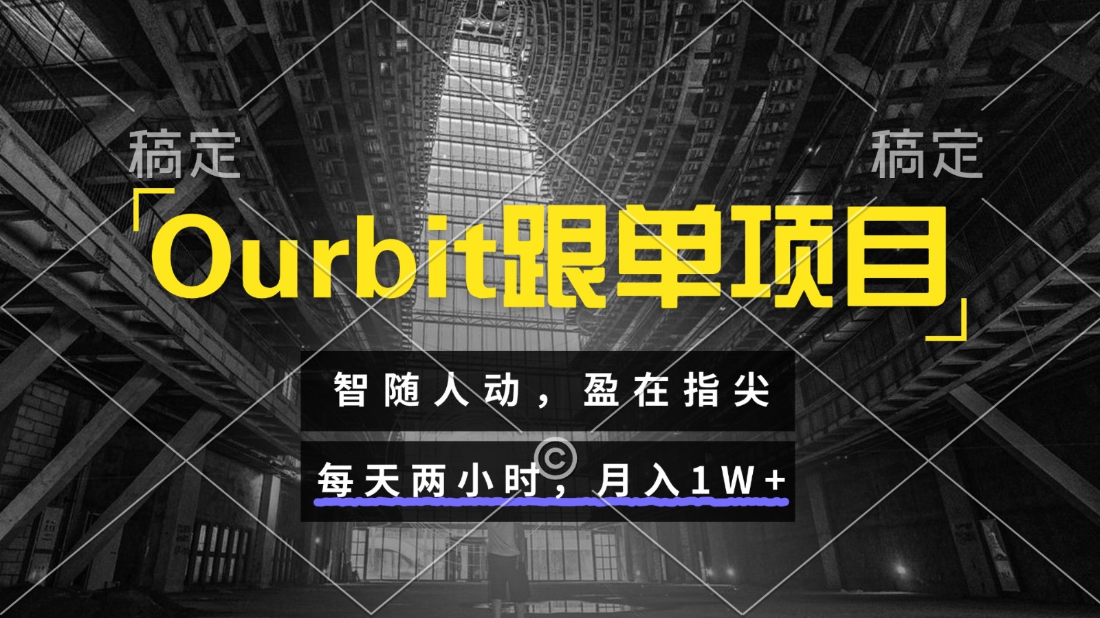 Ourbit跟单项目 智随人动，盈在指尖 每天两小时，月入1W+-卿云社