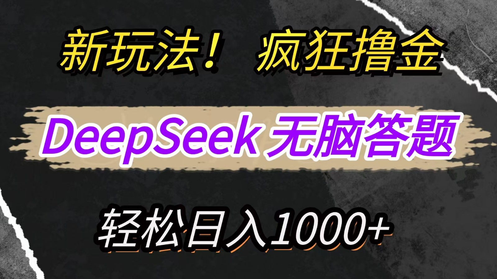 新玩法！利用DeepSeek，复制粘贴，无脑简单答题，疯狂撸新平台收益，轻松日入1000+-卿云社
