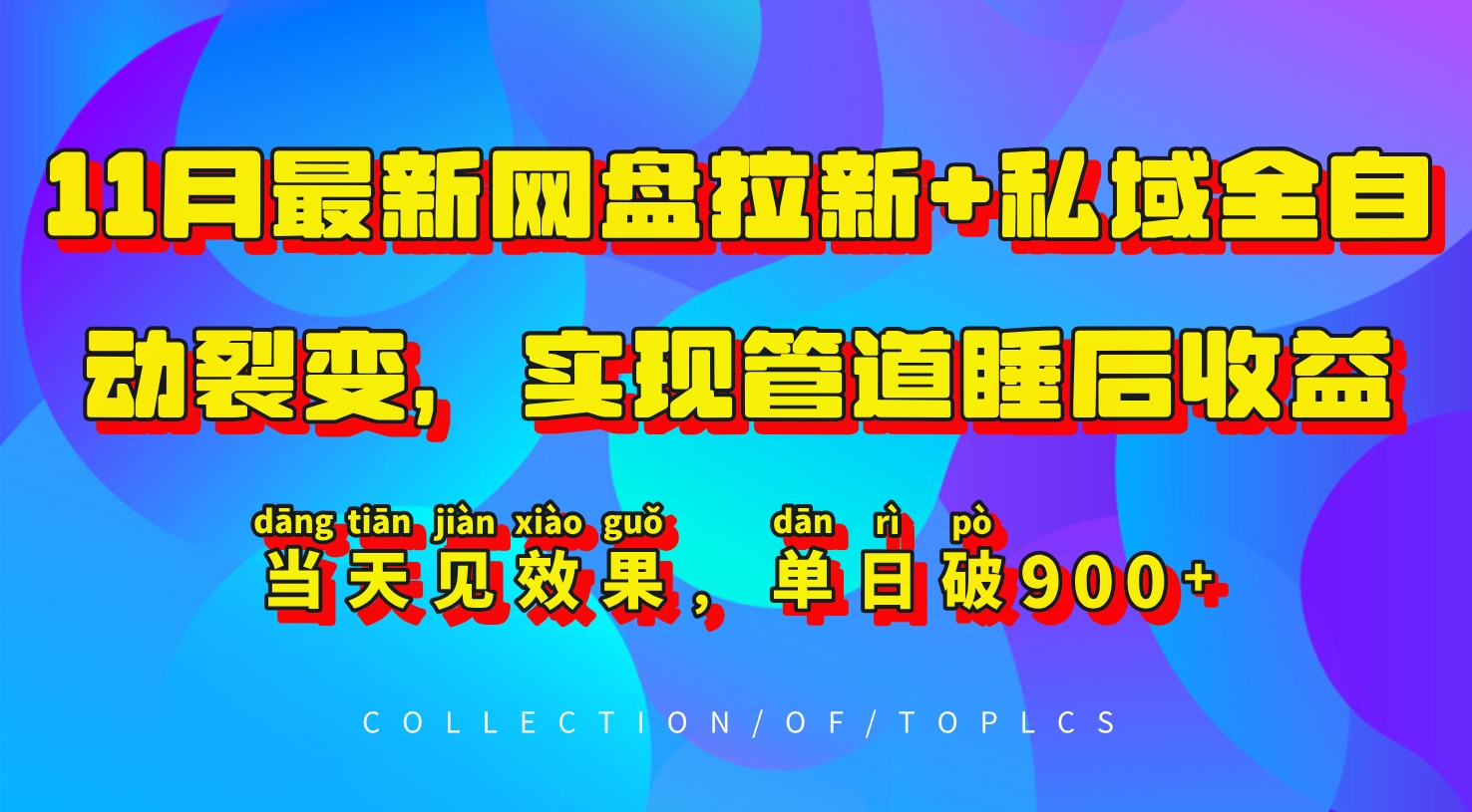 11月最新网盘拉新+私域全自动裂变，实现管道睡后收益，当天见效果，单日破900+-卿云社