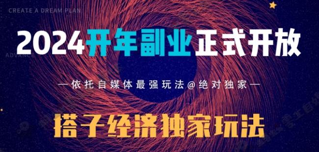 2024开年副业搭子全套玩法正式开启，经历漫长的20几天，已经拿到结果！-卿云社