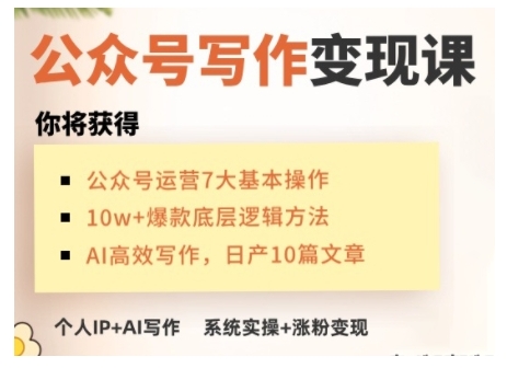 AI公众号写作变现课，手把手实操演示，从0到1做一个小而美的会赚钱的IP号-卿云社