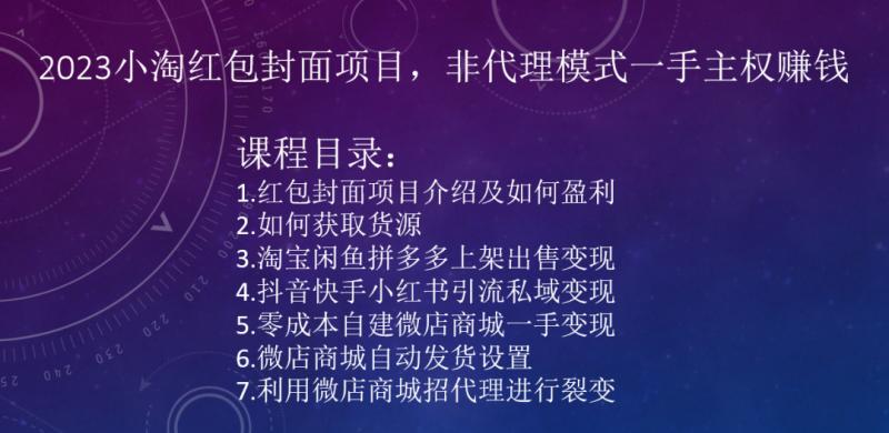2023小淘红包封面项目，非代理模式一手主权赚钱-卿云社