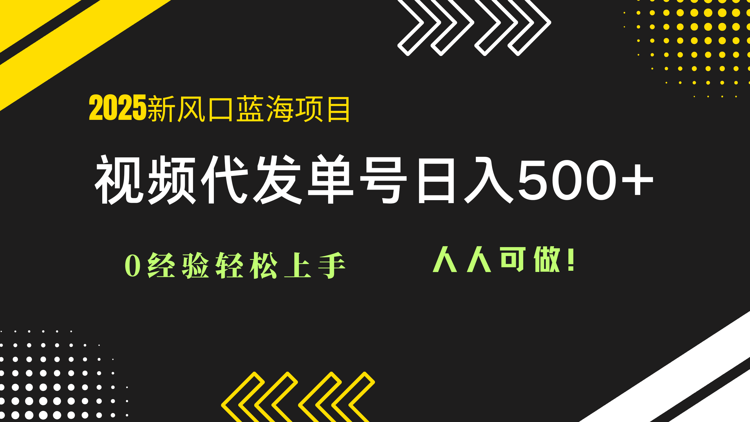 2025视频代发蓝海项目：0经验轻松上手，单号日入500+，人人可做！-卿云社