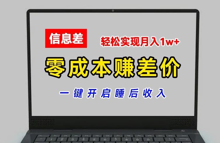零成本赚差价，各大平台账号批发倒卖，一键开启睡后收入，轻松实现月入1w+【揭秘】-卿云社