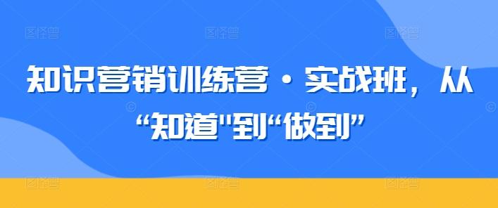 知识营销训练营·实战班，从“知道-卿云社