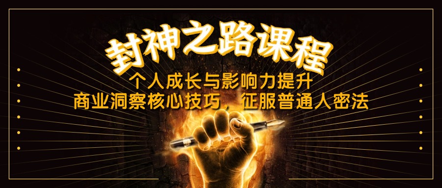 封神之路课程，个人成长与影响力提升，商业洞察核心技巧，征服普通人密法-卿云社