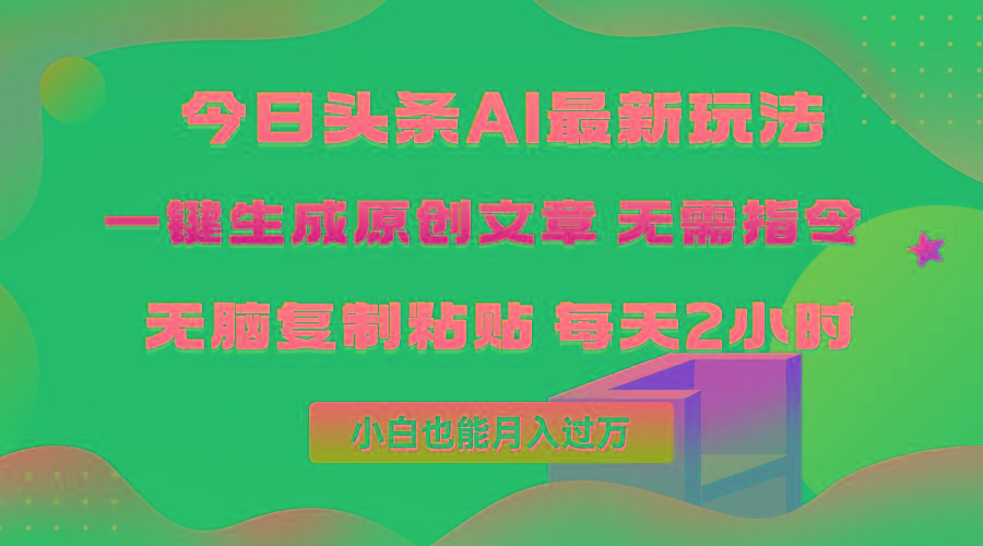 (10056期)今日头条AI最新玩法  无需指令 无脑复制粘贴 1分钟一篇原创文章 月入过万-卿云社