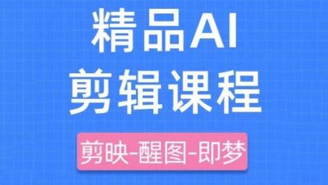 剪映+即梦AI短视频实战课，快速成为内容创作高手-卿云社
