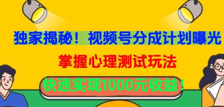 独家揭秘！视频号分成计划曝光，掌握心理测试玩法，快速实现1000元收益【揭秘】-卿云社