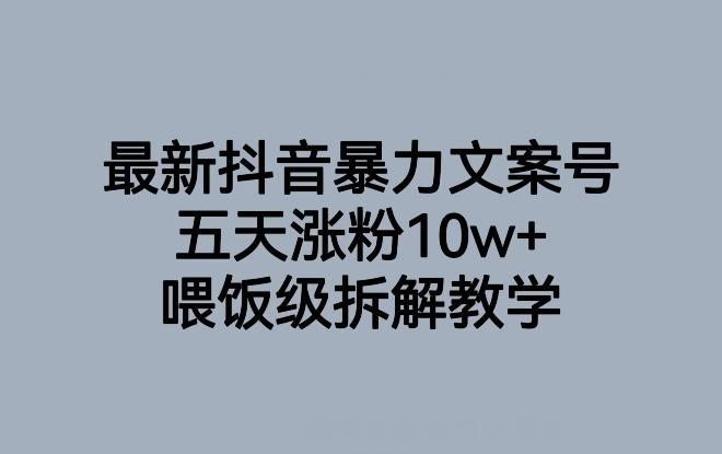 最新抖音暴力文案号，五天涨粉10w+，喂饭级拆解教学-卿云社