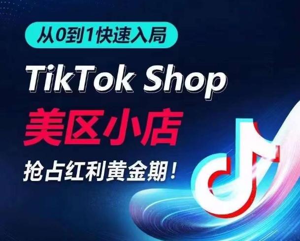 从0到1快速入局TikTok美区小店，快速抢占流量黄金期，开启日出千单之旅-卿云社
