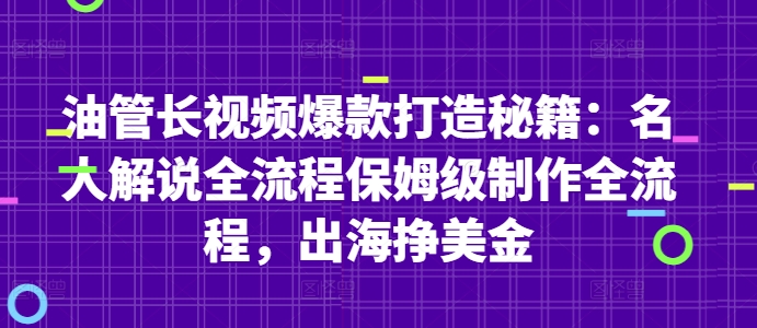 油管长视频爆款打造秘籍：名人解说全流程保姆级制作全流程，出海挣美金-卿云社