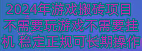 2024年游戏搬砖项目 不需要玩游戏不需要挂机 稳定正规可长期操作-卿云社