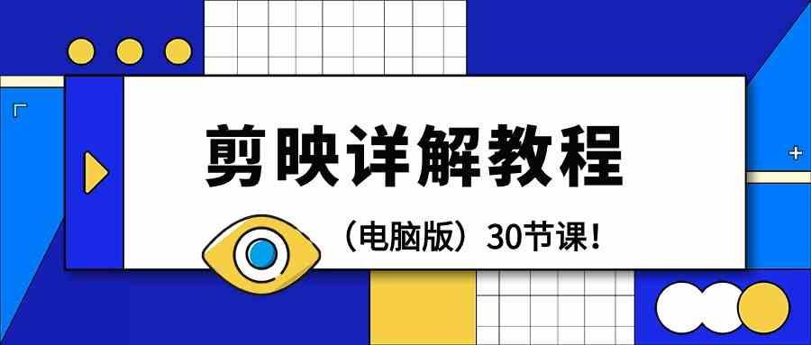 电脑版剪辑教程：剪映详解操作教程(30节课)-卿云社
