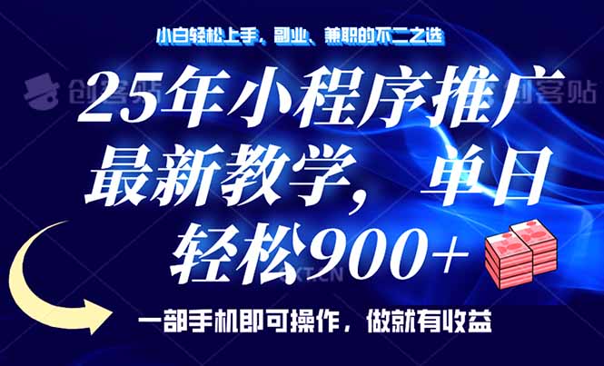 25年小程序推广，最新教学，单日轻松变现900+，一部手机就可操作，小白…-卿云社