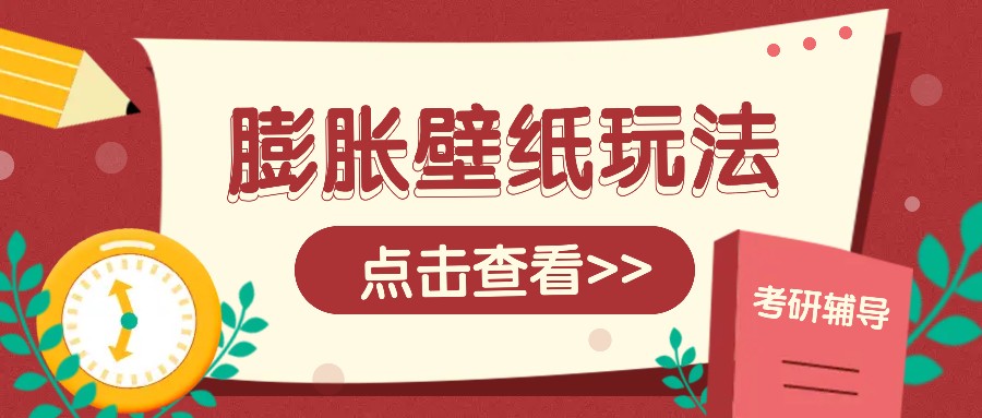 火爆壁纸项目，热门膨胀壁纸玩法，简单操作每日200+的收益-卿云社
