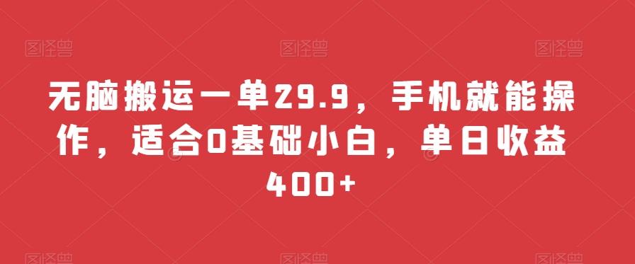 无脑搬运一单29.9，手机就能操作，适合0基础小白，单日收益400+-卿云社