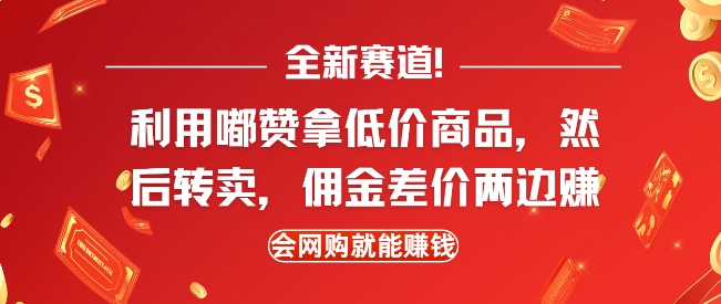 全新赛道，利用嘟赞拿低价商品，然后去闲鱼转卖佣金，差价两边赚，会网购就能挣钱-卿云社