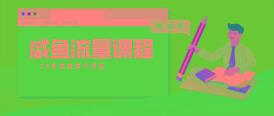 咸鱼流量课程 真正的教你打造爆款商品 打造私域流量-卿云社