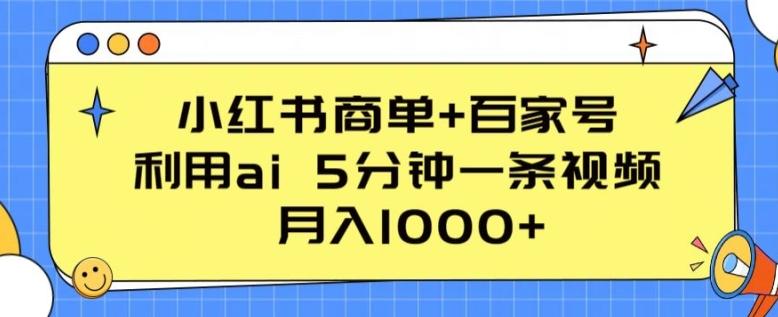 小红书商单+百家号，利用ai 5分钟一条视频，月入1000+【揭秘】-卿云社