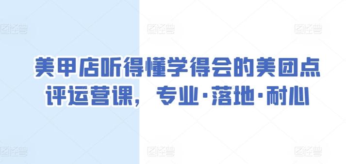 美甲店听得懂学得会的美团点评运营课，专业·落地·耐心-卿云社