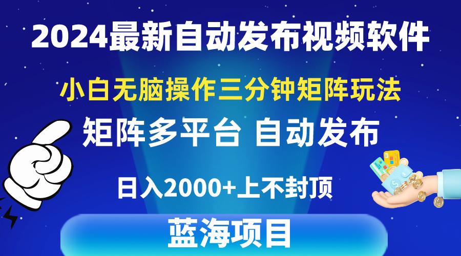 2024最新视频矩阵玩法，小白无脑操作，轻松操作，3分钟一个视频，日入2k+-卿云社