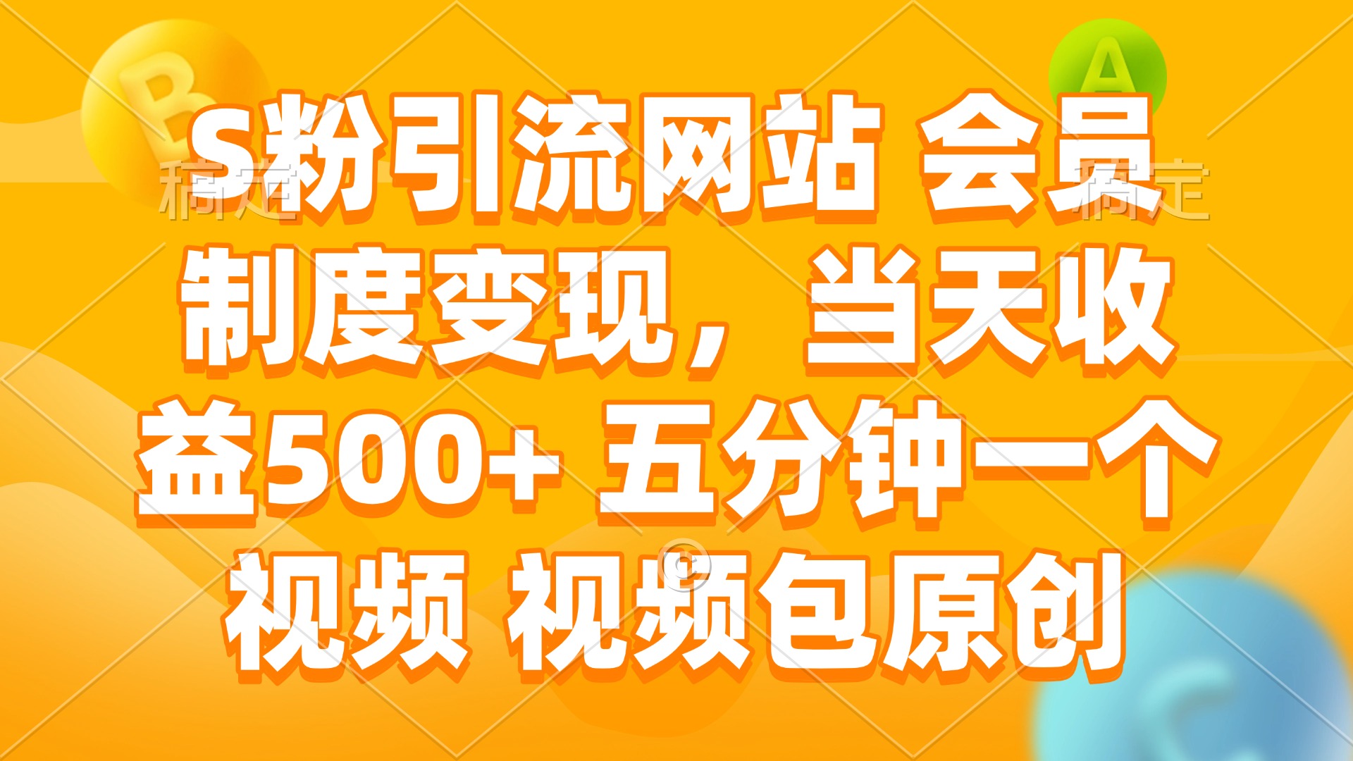 S粉引流网站 会员制度变现，当天收益500+ 五分钟一个视频 视频包原创-卿云社