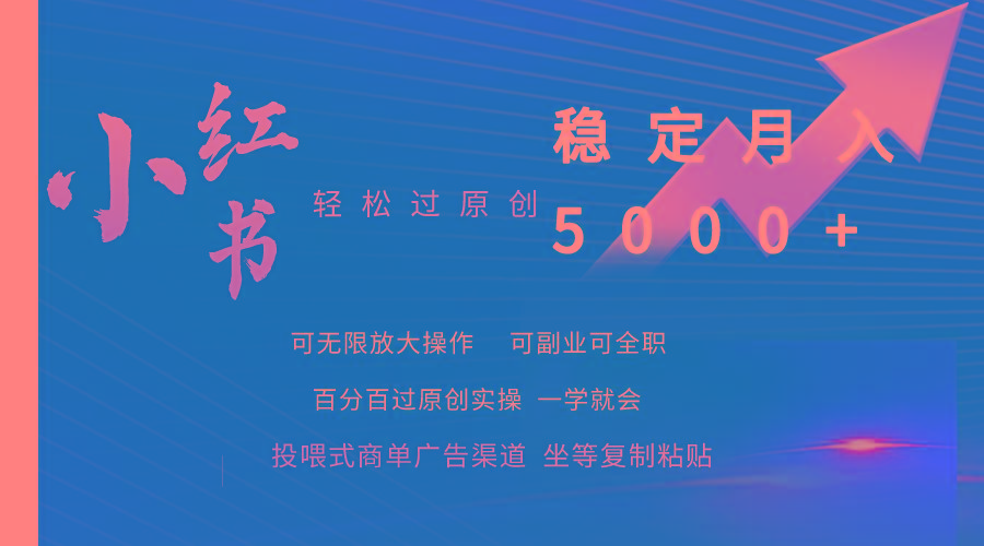 (9792期)小红书轻松过原创稳定月入5000+-卿云社