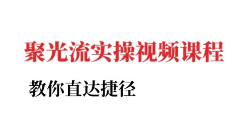 小红书聚光投流实操课程，教你直达捷径-卿云社