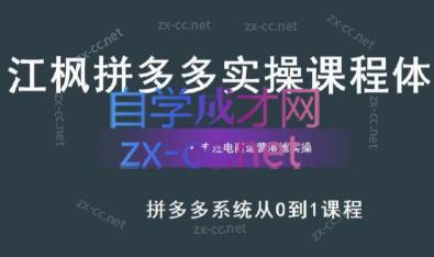 江枫老师·拼多多实操课程-卿云社