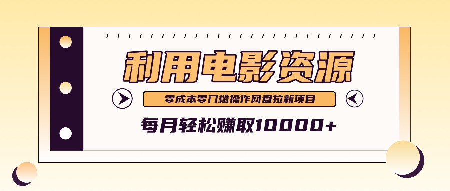 利用信息差操作电影资源，零成本高需求操作简单，每月轻松赚取10000+-卿云社