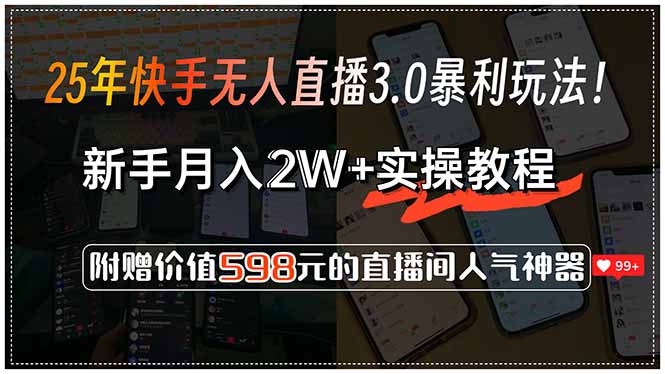 25年快手无人直播3.0暴利玩法！，新手月入2W+实操教程，附赠价值598元...-卿云社