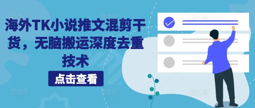 海外TK小说推文混剪干货，无脑搬运深度去重技术-卿云社