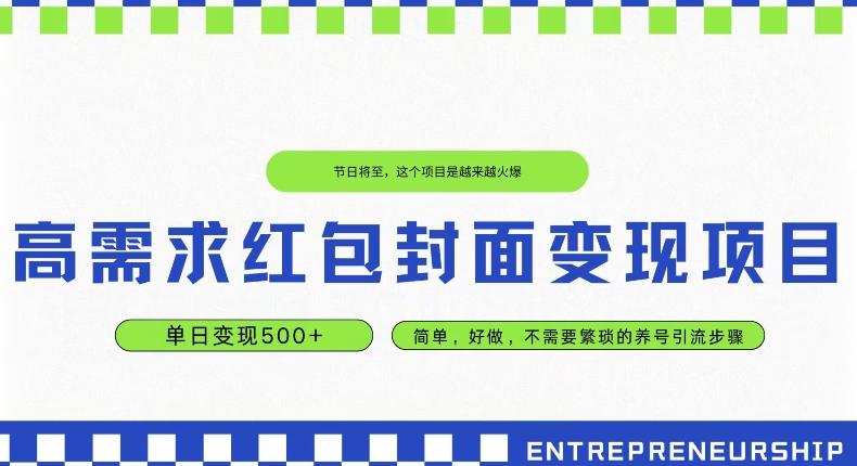 高需求红包封面变现项目，单日变现500+ ，简单好做-卿云社