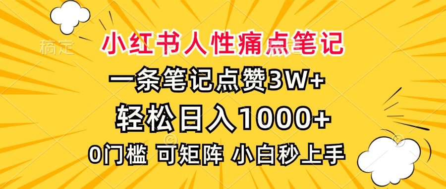 小红书人性痛点笔记，一条笔记点赞3W+，轻松日入1000+，小白秒上手-卿云社