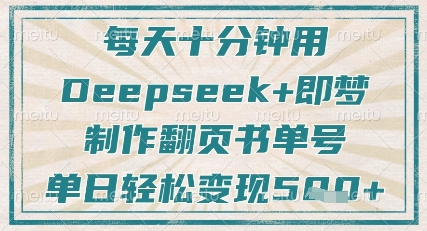 每天十分钟，用Deepseek+即梦，制作翻页书单号，疯狂涨粉，单日轻松变现5张-卿云社