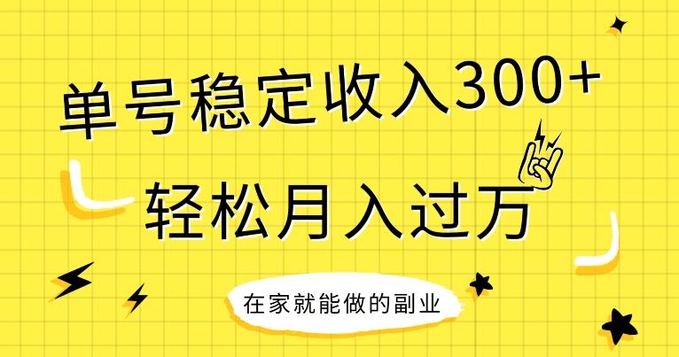 【全网变现首发】新手实操单号日入300+，渠道收益稳定，项目可批量放大-卿云社