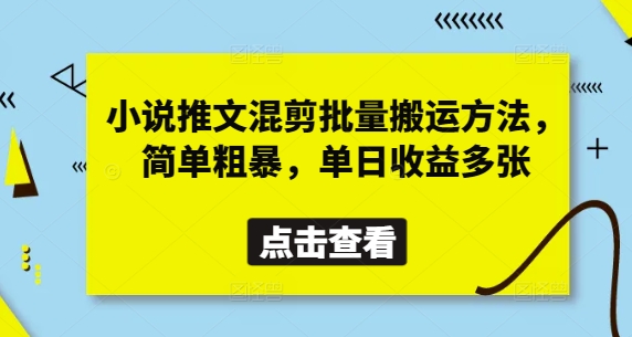 小说推文混剪批量搬运方法，简单粗暴，单日收益多张-卿云社