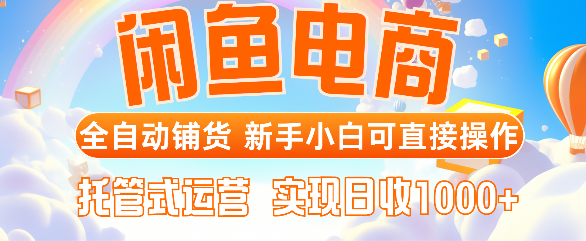 闲鱼电商全自动铺货，新手小白可直接操作，托管式运营，日收1000+-卿云社