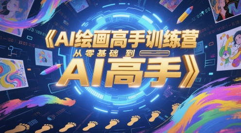 AI绘画高手训练营，从零基础到AI高手-卿云社